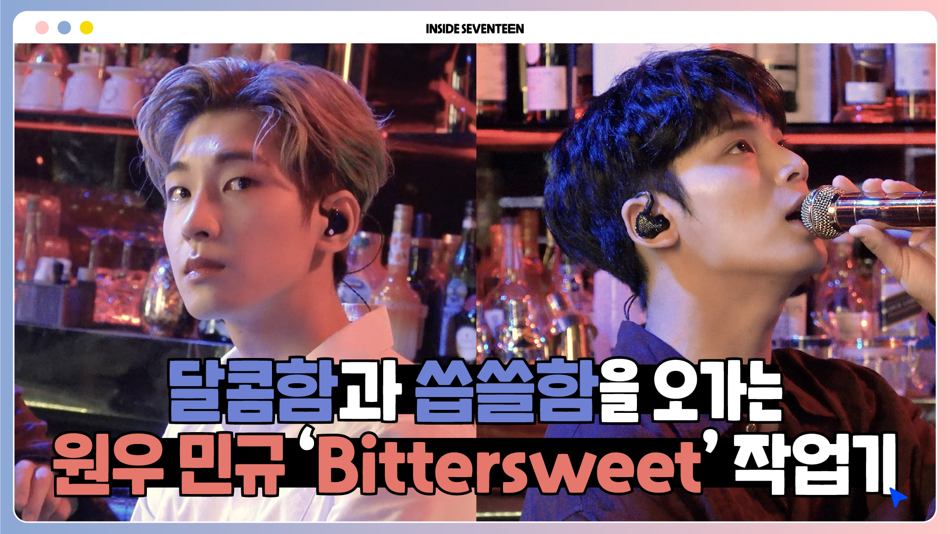 Weverse SEVENTEEN Media - [INSIDE SEVENTEEN] WONWOO X MINGYU