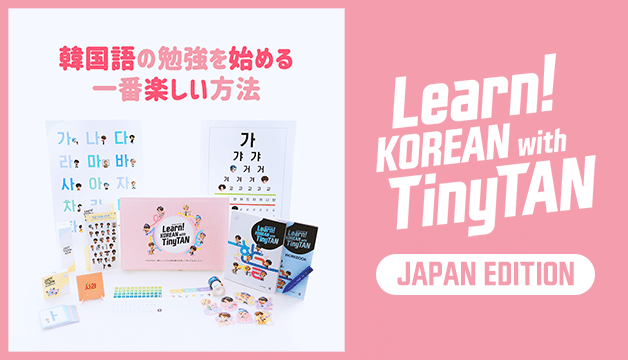 未開封BTS Learn! KOREAN With TinyTAN Learn Korean With TinyTAN Book Package (English and Korean Edition