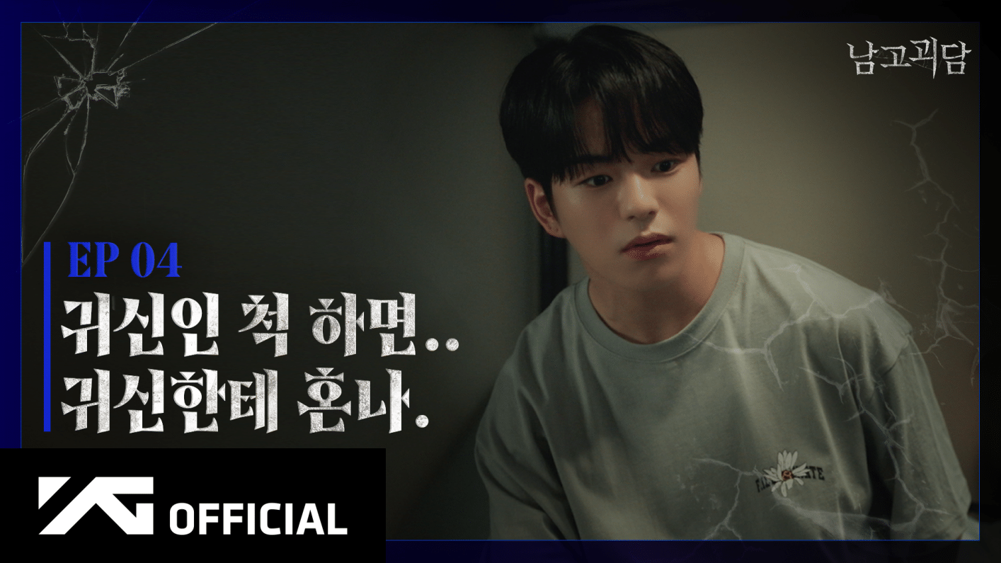 [TREASURE] WEB DRAMA '남고괴담' EP.4