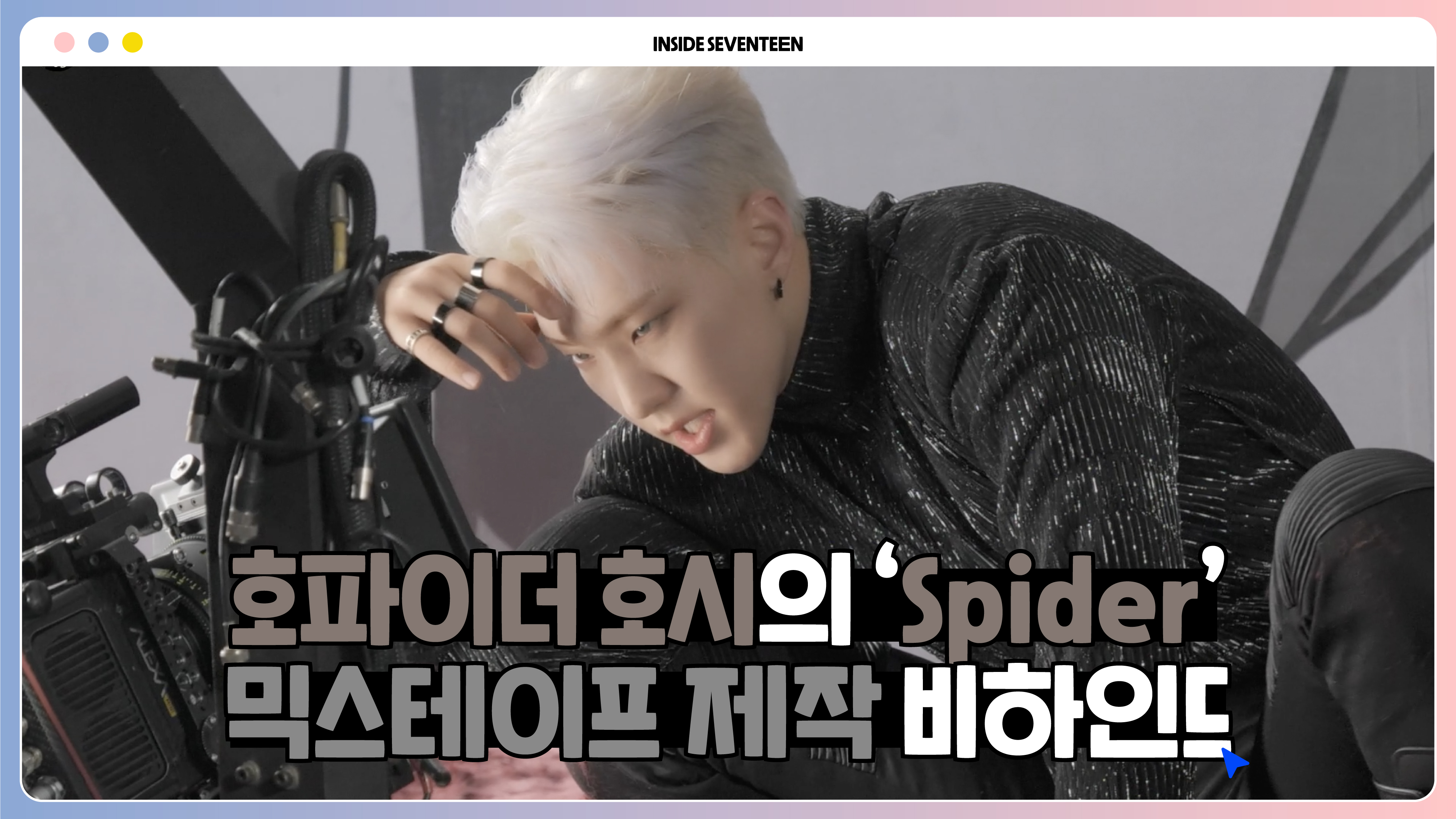 Weverse SEVENTEEN Media - [INSIDE SEVENTEEN] HOSHI Mixtape 'Spider
