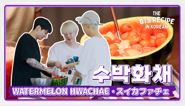 J-HOPEがおすすめする、スイカのユニークな楽しみ方🍉 | The BTS Recipe in KOREAN