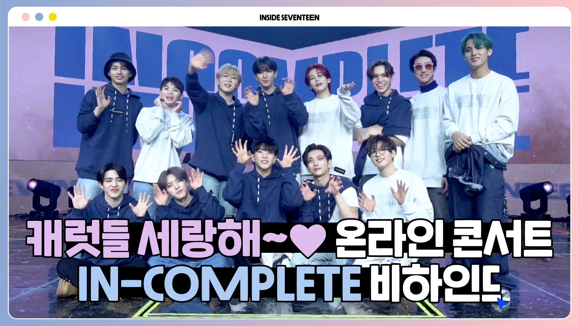 [INSIDE SEVENTEEN] 2021 SEVENTEEN ONLINE CONCERT ‘IN-COMPLETE’ BEHIND