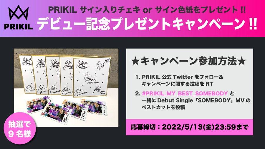 PRIKILコミュニティ投稿 - 📢PRIKILデビュー記念 サイン入りチェキ or