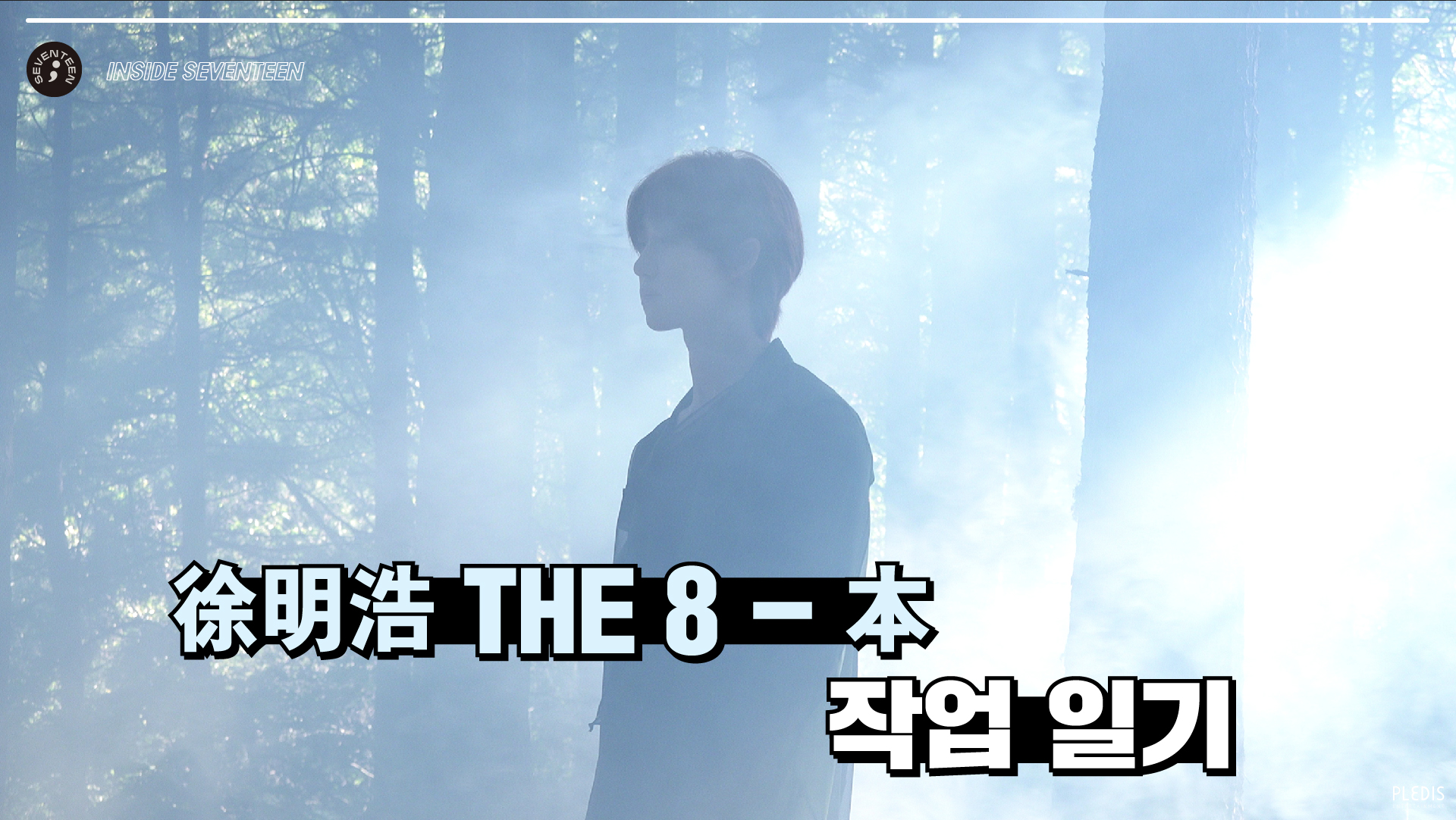 WeverseSEVENTEEN Media - [INSIDE SEVENTEEN] 徐明浩 THE 8 - '本