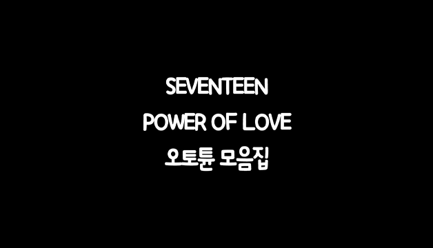 [PREVIEW] 2021 SEVENTEEN CONCERT [POWER OF LOVE] DVD/DIGITAL CODE SPOT #3