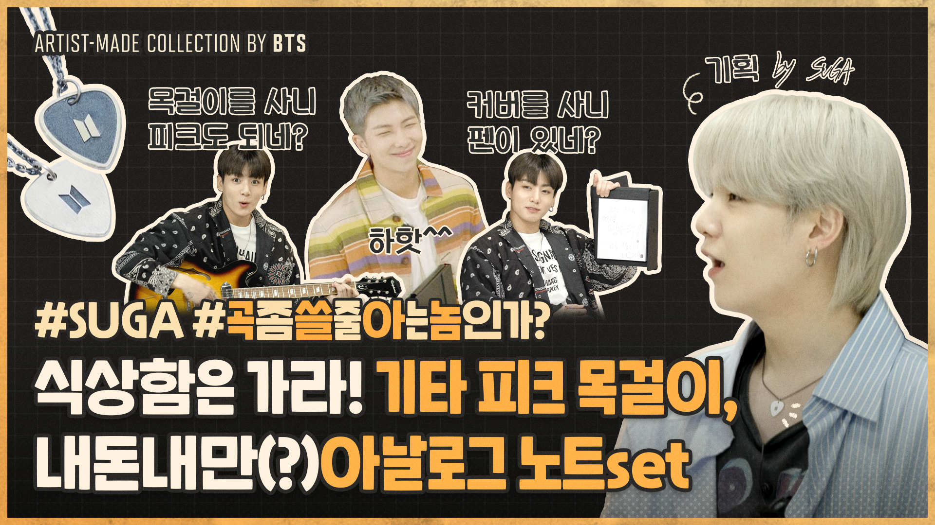 ARTIST-MADE COLLECTION 'SHOW' BY BTS - SUGA(with RM, Jung Kook)