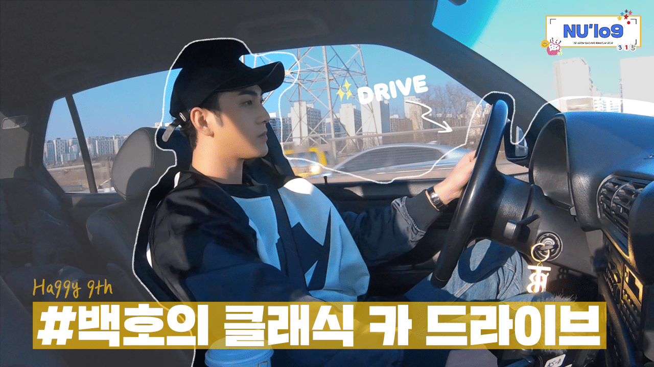 Weverse NU'EST Media - [NU’EST] Nu’lo9 🐯백호의 클래식 카 드라이브🚗