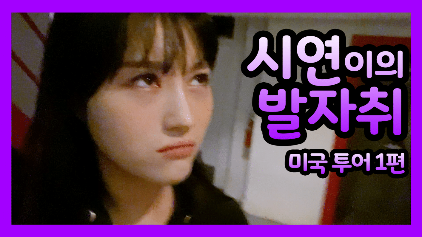 Weverse Dreamcatcher Media - [Dreamcatchers VLOG] 시연이의 발자취 : 미국 투어 1편 Weverse Dreamcatcher Media - [Dreamcatch