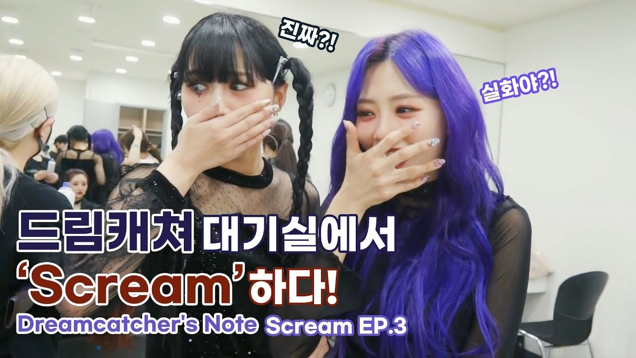 위버스 Dreamcatcher Media - [Dreamcatcher's Note] 'Scream' 활동 비하인드 3편