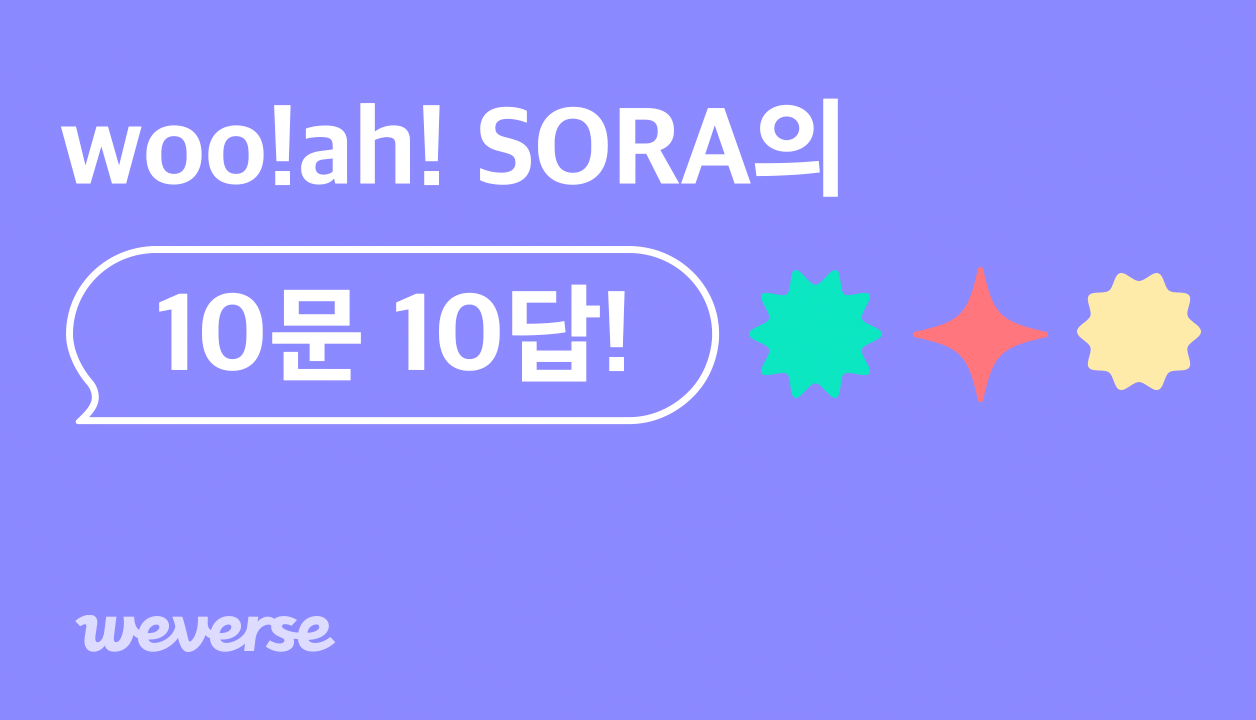 / 하와이안피자 호/불호? 🔎 반민초파, 불호! 피자를 잘... 이번 앨범을 준비하며 가장 공들인 부분 WOOAH Community Post - 오직... 