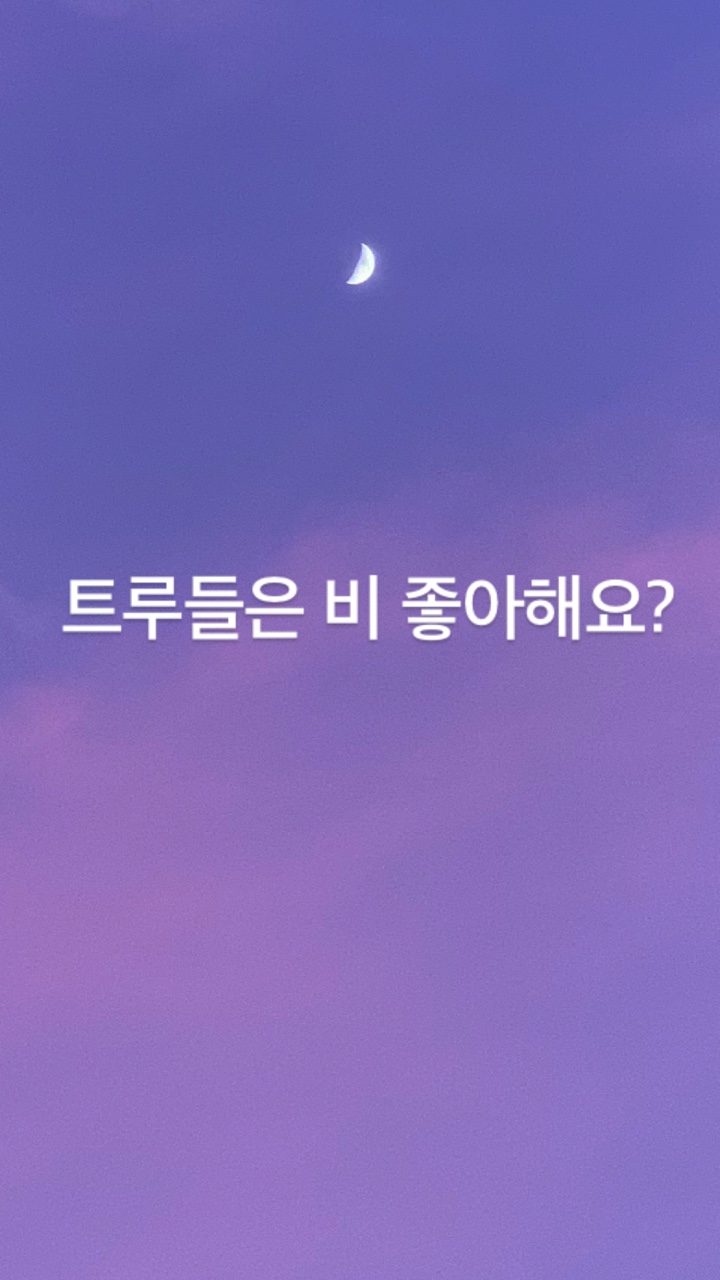 TRI.BE コミュニティのモーメント - 트루들은 비 좋아해요? - SoEun Tri.Be コミュニティのモーメント - 트루들은 비 좋아해요? - Soeun