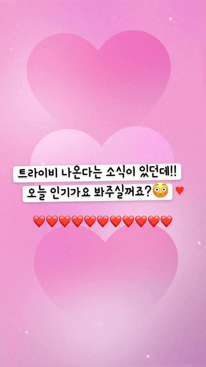 TRI.BE コミュニティのモーメント - 트라이비 나온다는 소식이 있던데!! 오늘 인기가요 봐주실꺼죠?😳♥ ❤️❤️❤️❤️❤️❤️❤️❤️❤️❤️❤️ - SongSun Tri.Be コミュニティのモーメント - 트라이비 나온다는 소식이 있던데!! 오늘 인기가요 봐주실꺼죠?😳♥ ❤️❤️❤️❤️❤️❤️❤️❤️❤️❤️❤️ - Songsun