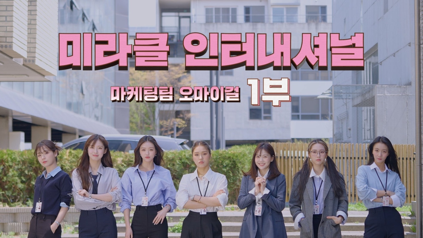 위버스 OH MY GIRL Media - ‘미라클 인터내셔널’ 7주년 창립 기념일 by. 마케팅팀 오마이걸 VCR 1부 위버스 OH MY GIRL Media... 