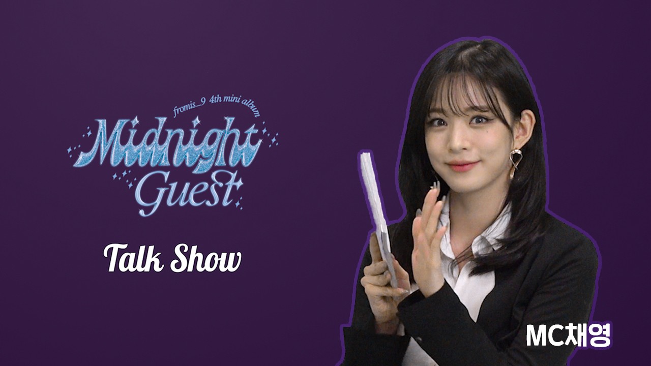 Weverse fromis_9 Media - fromis_9 [Midnight Guest] Talk Show