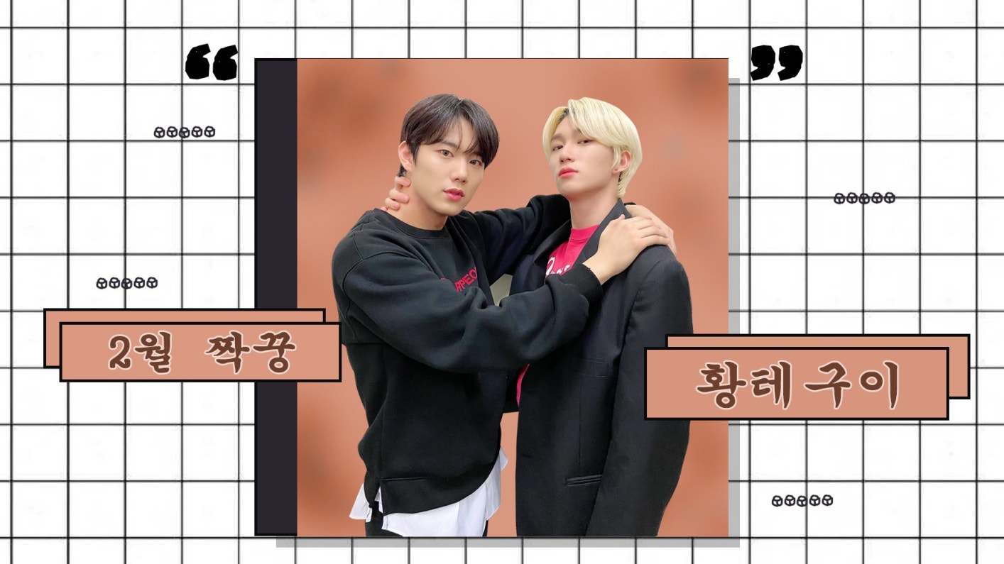 2월 짝꿍 👬 황테구이