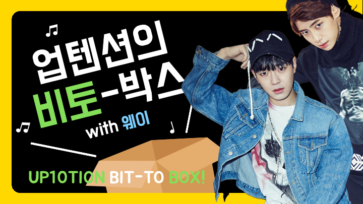 게스트가 왔어요! 업텐션의 비토 박스 with 웨이
