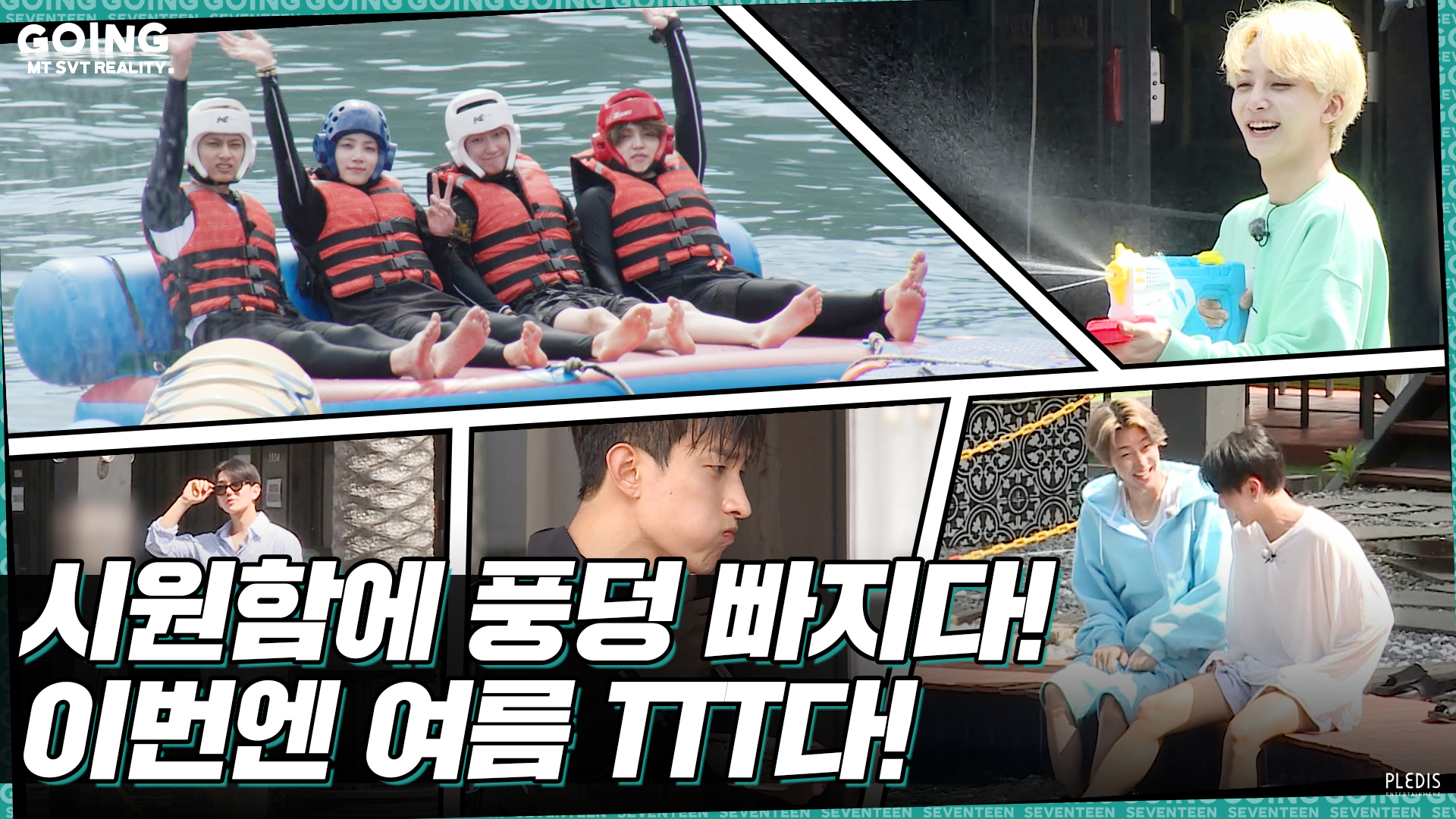 Weverse SEVENTEEN Media - [GOING SEVENTEEN] EP.18 TTT에 빠지다 #1