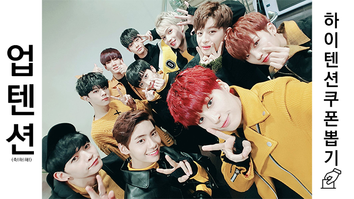 업텐션 축하도 하고 하이텐션 쿠폰도 뽑고♡