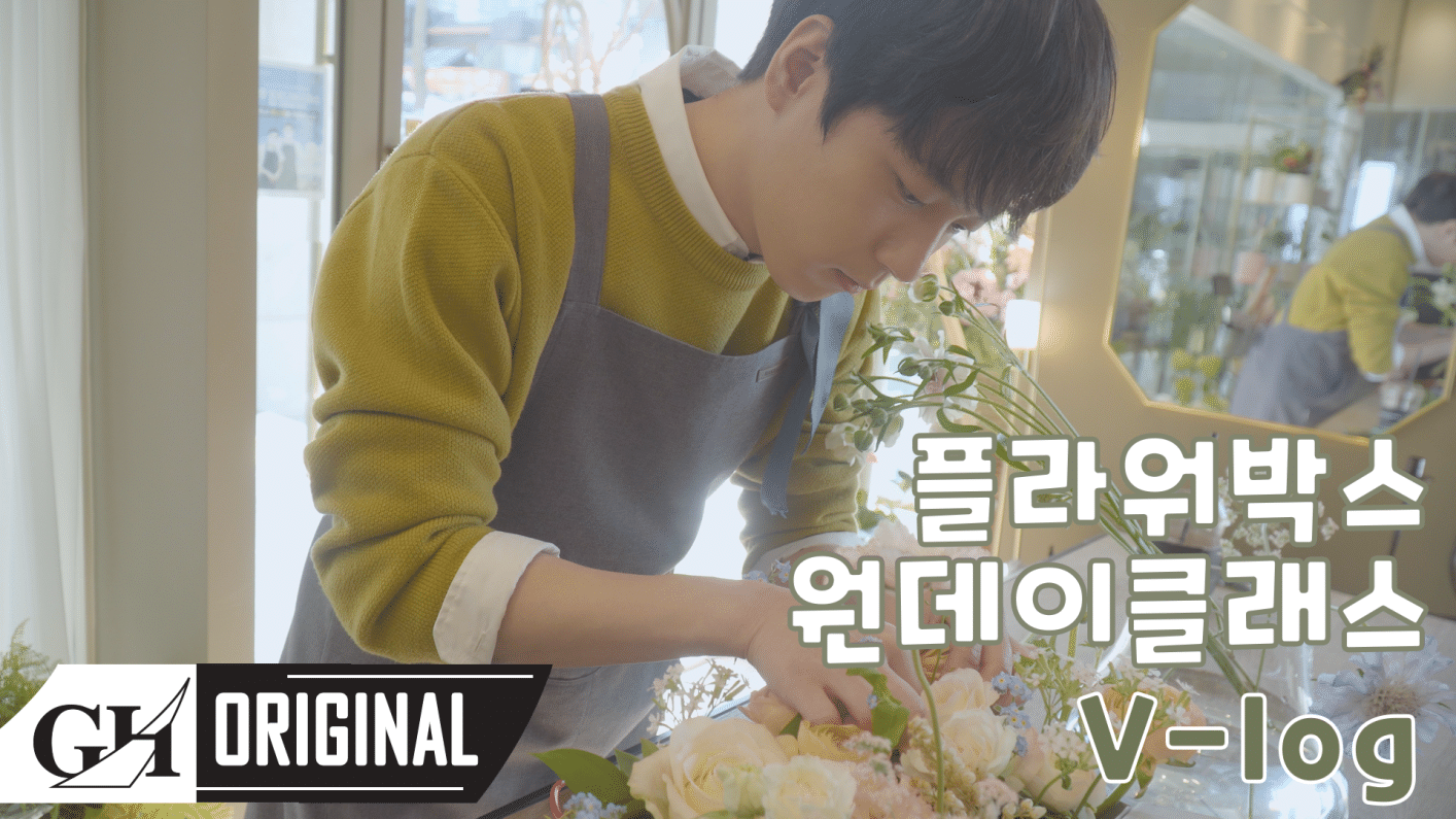 위버스 B.I.G Media - [ENG] 민표의 원데이클래스| episode 1 | Flower shop 위버스 B.I.G Media - [ENG] 민표의 원데이클래스| epis