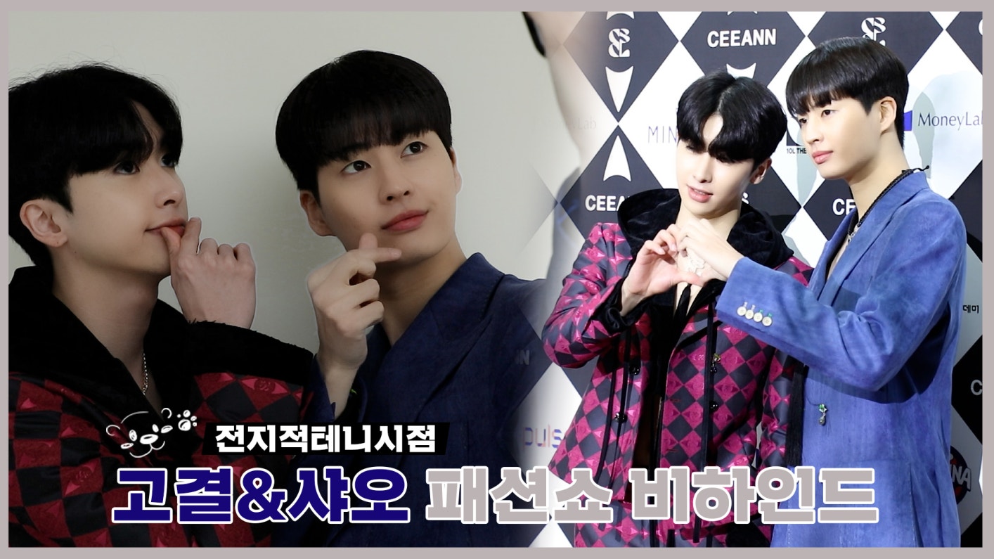 Multimedia de UP10TION de Weverse - U10TV ep 310 - 전지적 테니 시점👀 고결&샤오 패션쇼 ...