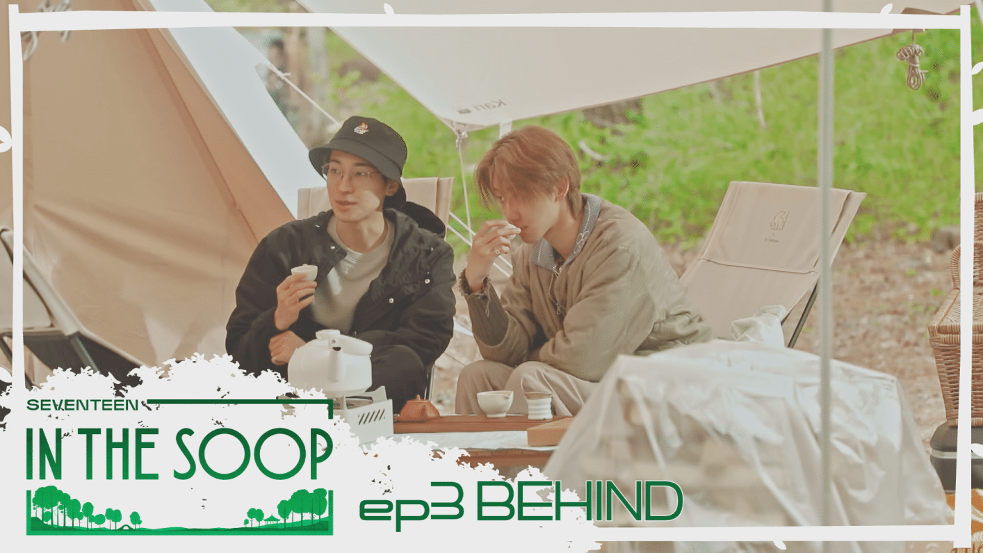위버스 SEVENTEEN Media - [Behind] IN THE SOOP SEVENTEEN ver. EP3. 비 내리는 숲속의 티타임 위버스 SEVENTEEN Media - [Behind]... 