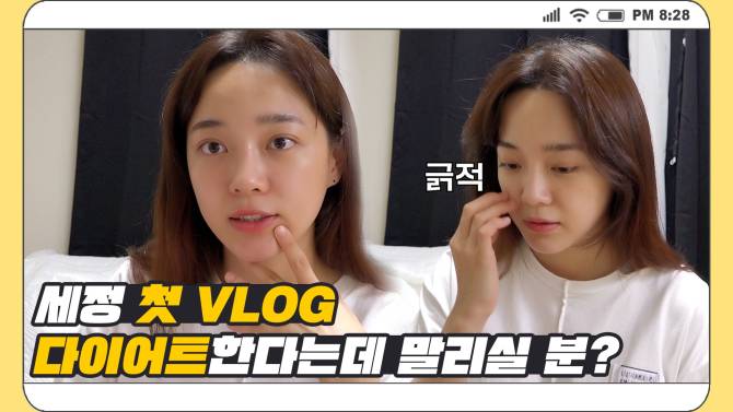 Clean_Ing] 김세정(Kim Sejeong) 'Diet Vlog' Ep.01
