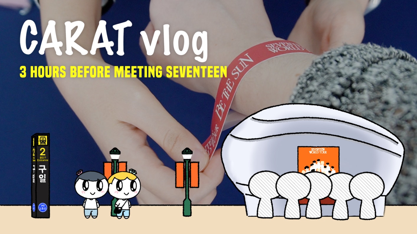 weverse-seventeen-media-carat-vlog-3-hours-before-meeting-seventeen