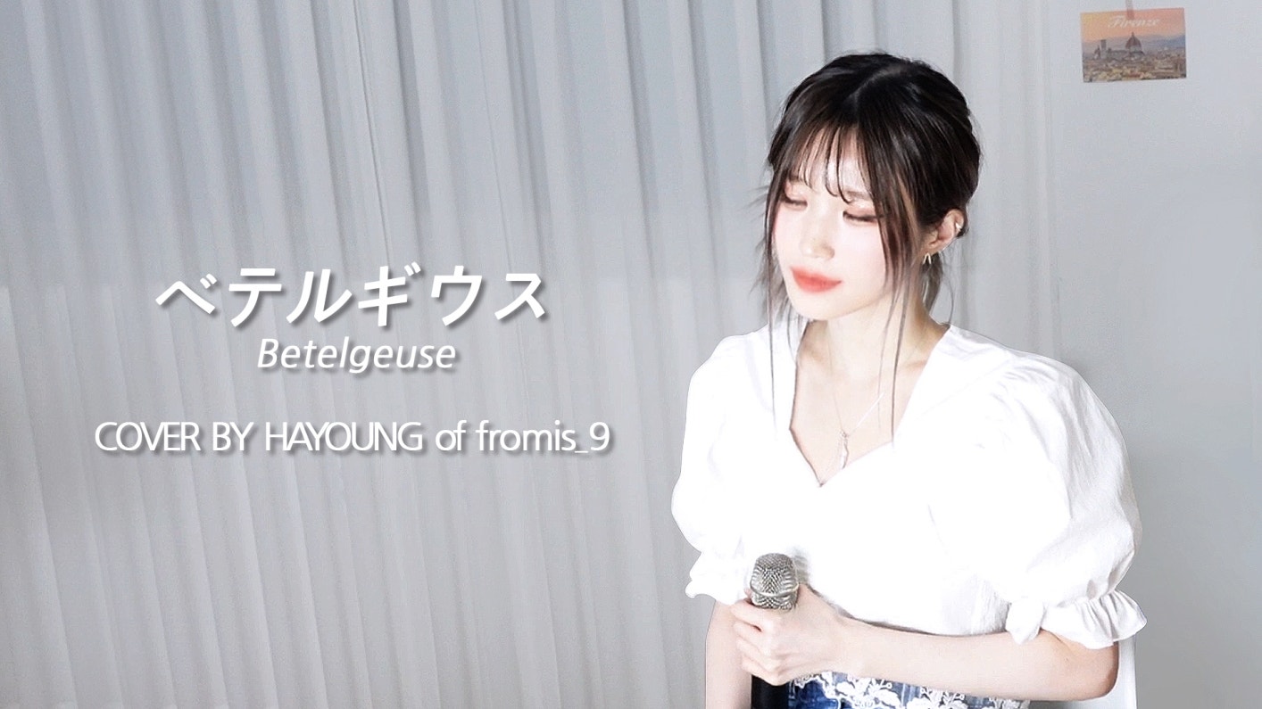 Weverse fromis_9 Media - [fl ylist] '優里(Yuuri)- ベテルギウス(Betelgeuse ...