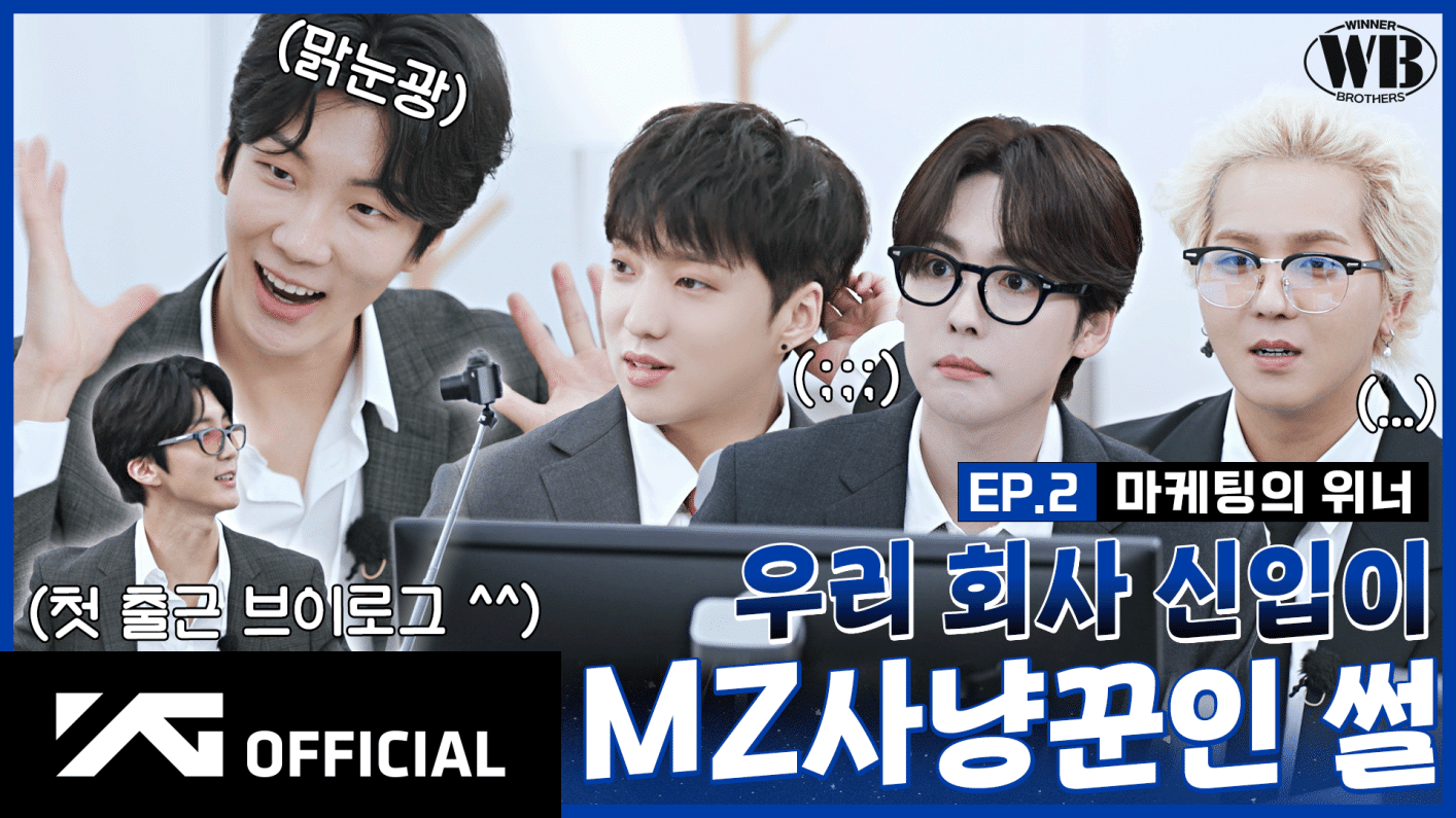 위버스 WINNER Media - [WINNER BROTHERS] EP.2 마케팅의 위너📊 | WINNER of Marketing 위버스 WINNER Media - [WINNER BROTHERS] EP.