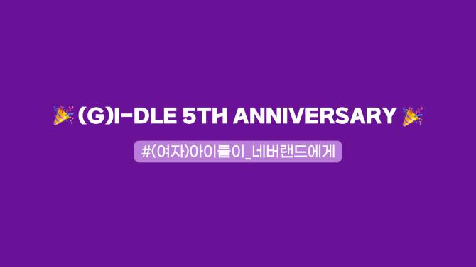 🎉 (G)I-Dle 5Th Anniversary 🎉 : #To_네버랜드