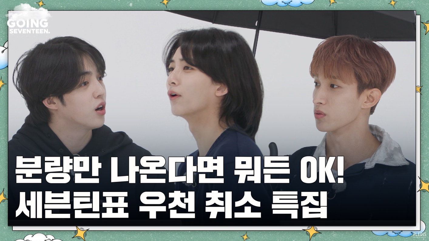 Weverse SEVENTEEN Media - [GOING SEVENTEEN] EP.77 화이트에서 할 수 있는 모든 것 #1 ...