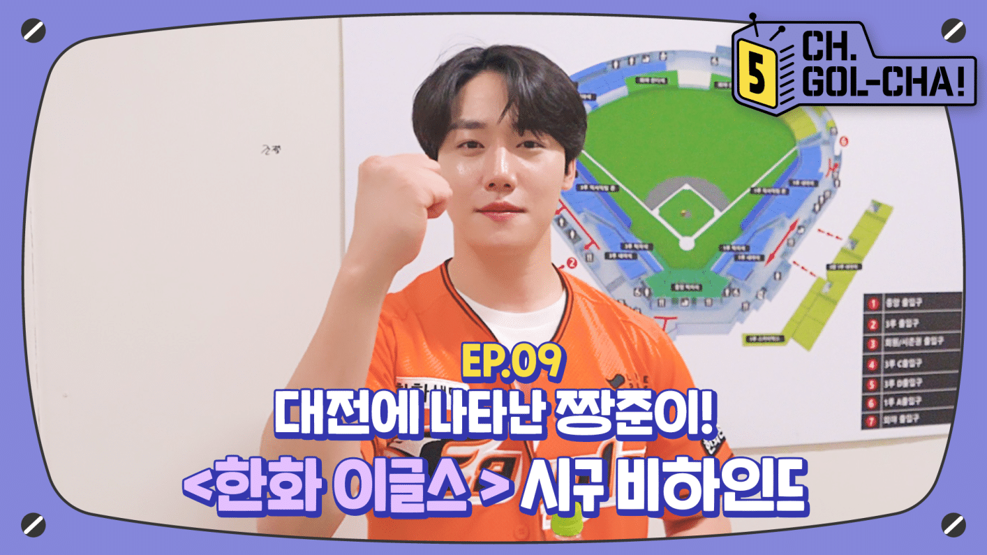 시구 폼 미쳤다⚾ 야구장을 뒤집어놓은 장준 한화 이글스 시구 비하인드 | 채널골차 | CH.GOL-CHA5! Ep.9