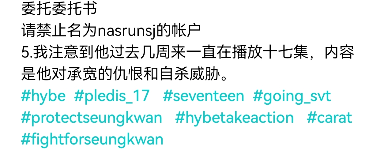 SEVENTEEN Community Posts - 委托委托书 💡💡💡💡（麻烦复试粘贴） 请禁止名为 Nasrunsj 的帐户 5．我注意 ...