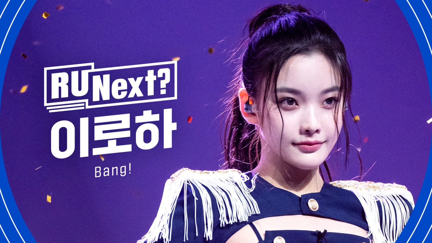 r-u-next-iroha-l-4r-rehearsal-fancam