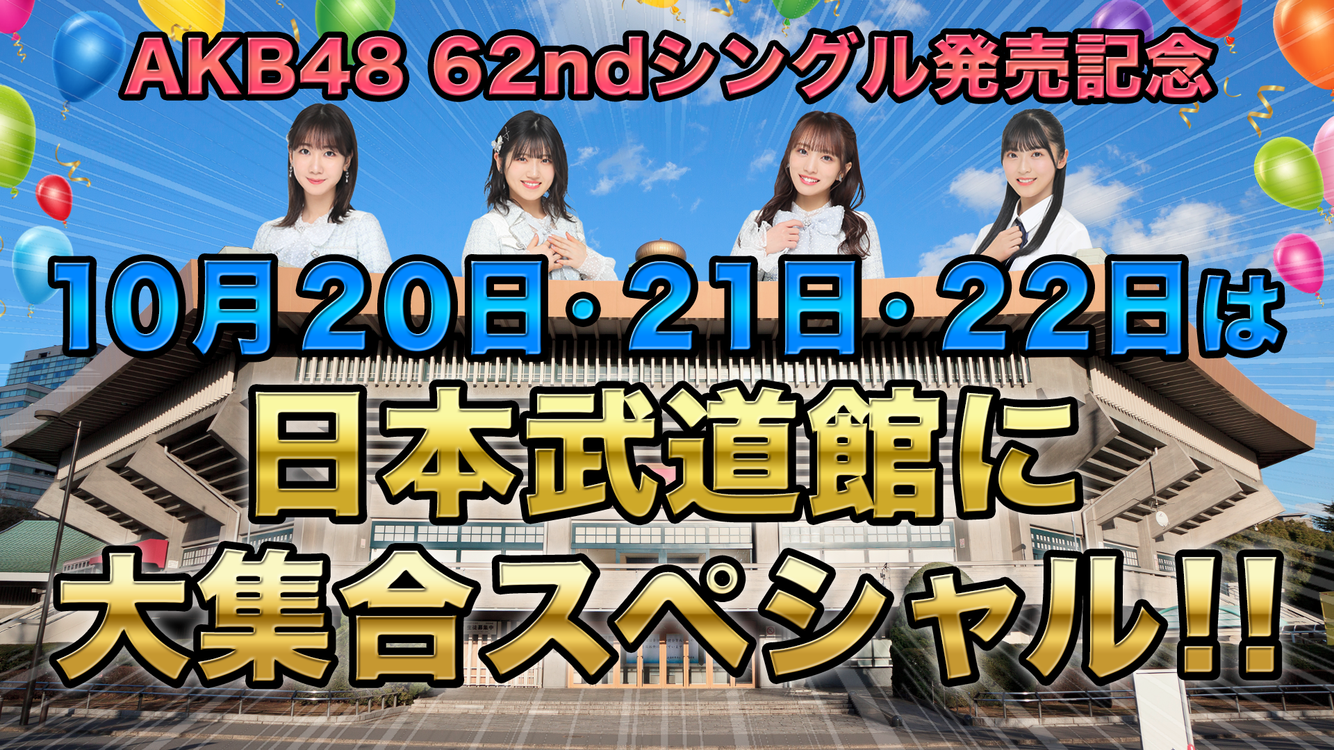 AKB48 62nd Single Release Commemoration October 20, 21, 22 at Nippon  Budokan Special!