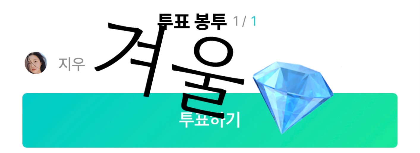 ILLIT Community Post - #runext_to_지우 지우언니 안녕하세요! 열심히 응원하는 팬이에요!! 언니 연습할 ...