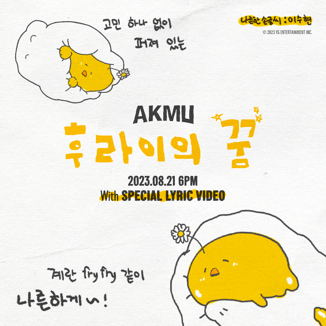 AKMU 커뮤니티 포스트 - 드! 디! 어! 여러분이 기다리고 기다리던 AKMU의 '후라이의 꿈'🍳이 공개되었습니다 🥳 찬혁이  그려낸 나른한 멜로디에🎵 수현이 목소리🗣️와 손글씨✏️로 펼치는 AKMU - '후라이의 꿈' SPECIAL LYRIC VIDEO  여러분 모두, image size:1080x1080