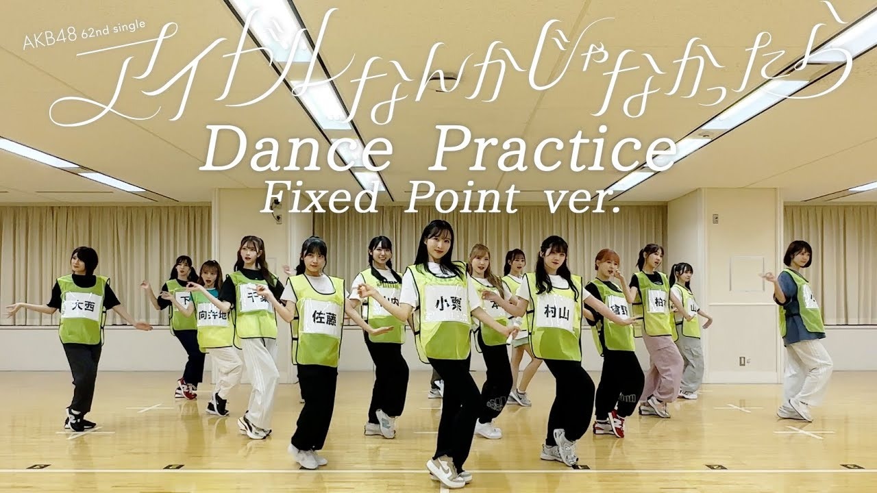 Fixed The Code Dance Weverse AKB48 Media - 【Dance Practice】AKB48 「アイドルなんかじゃなかったら」 Fixed ...