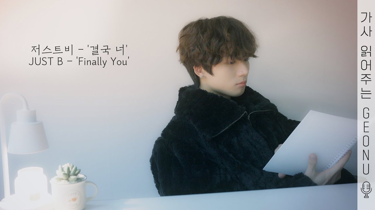 가사 읽어주는 Geonu] 저스트비 - '결국 너' (Just B - 'Finally You')