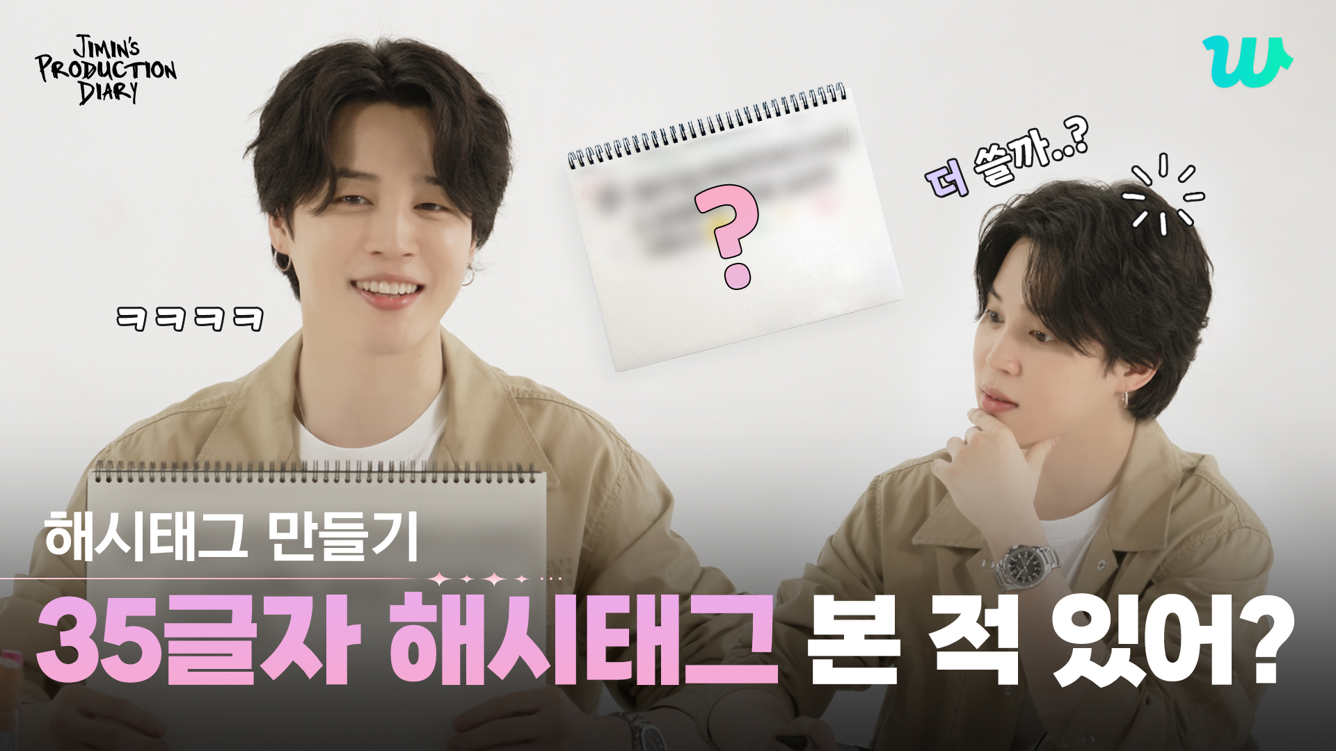 Weverse BTS Media - [Jimin's Production Diary] Create #hashtags