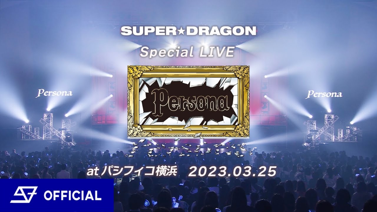 【LIVE ダイジェスト】SUPER★DRAGON / Special LIVE 「Persona」@パシフィコ横浜 Blu-ray Trailer