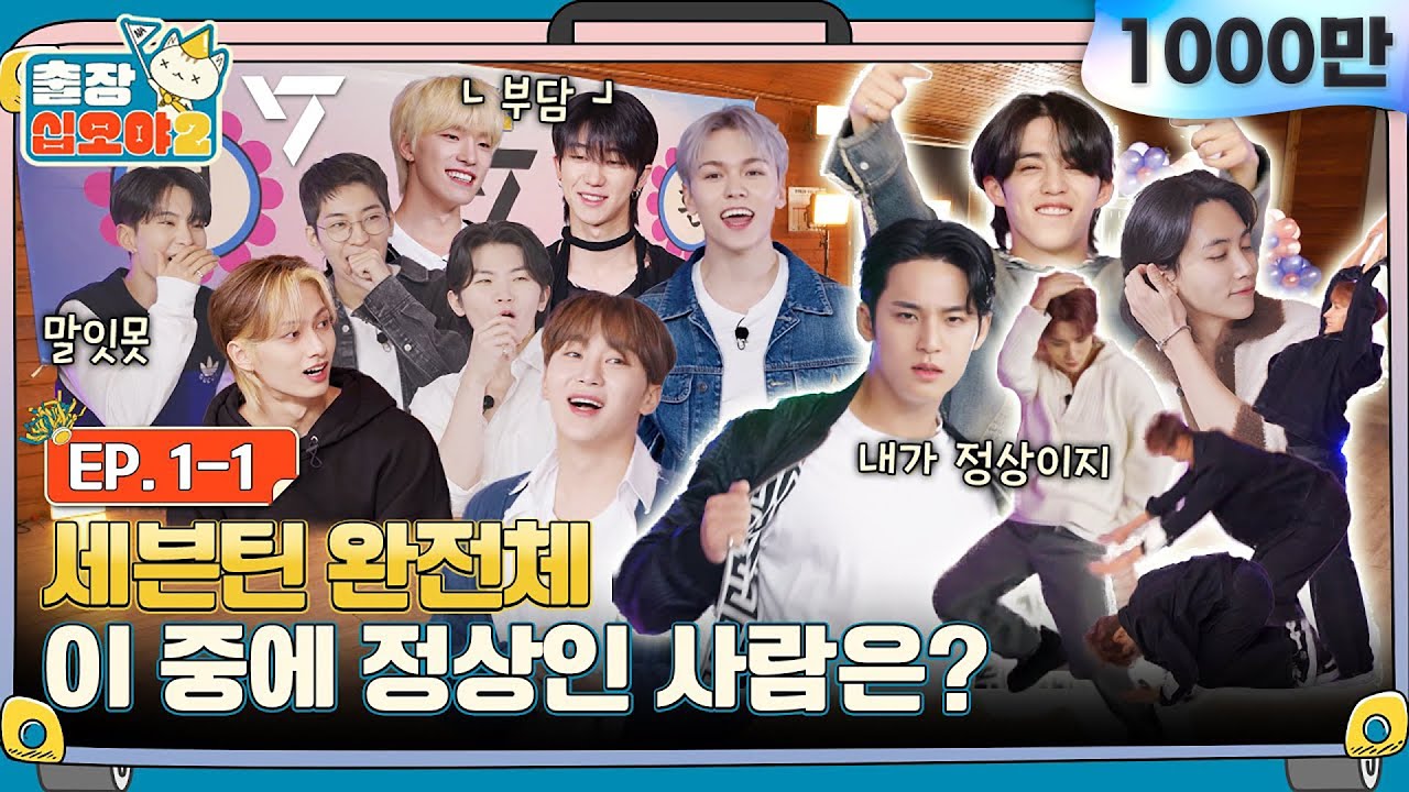Weverse SEVENTEEN Media - 🧳💎EP.1-1ㅣHere comes all complete