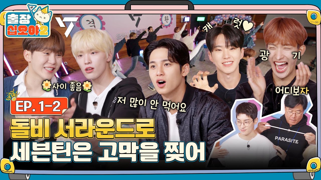 Weverse SEVENTEEN Media - 🧳💎EP.1-2ㅣWhy are you so funny