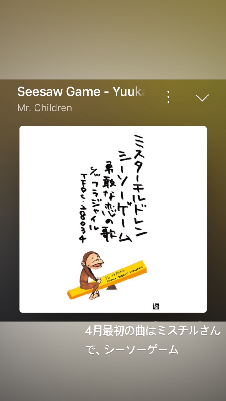 SECRET NUMBERコミュニティモーメント - 4月最初の曲はミスチルさんで