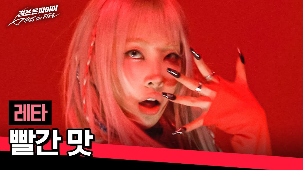 위버스 GIRLS ON FIRE Media - 🔥강렬한 기짱쎄의 무대🔥 자칭 미친 X 레타의 〈빨간 맛〉♪ | 걸스 온 파이어 1회 | JTBC 240416... 