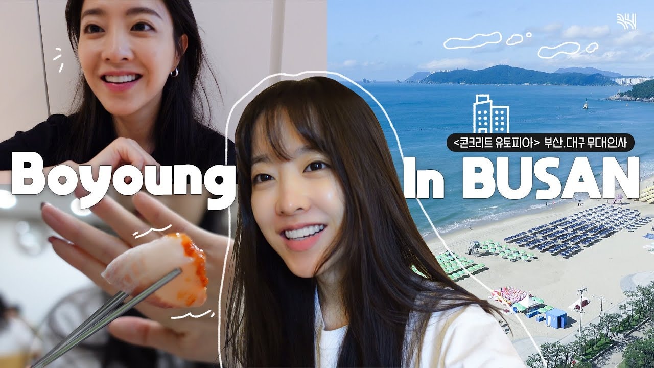 위버스 PARK BO YOUNG Media - [vlog] 세상 밖으로 나와야만 하는 박보영의 브이로그📸 ㅣ하루가 보영 IN 부산.대구 위버스 PARK BO... 