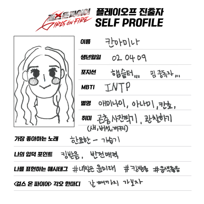 위버스 GIRLS ON FIRE 이미지 - JTBC <걸스 온 파이어> 플레이오프 진출자 SELF PROFILE l 칸아미나 Khan Amina 위버스 GIRLS ON FIRE... 