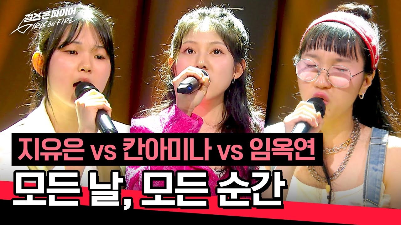 위버스 GIRLS ON FIRE Media - [풀버전] 각자만의 색으로 해석한 지유은 vs 칸아미나 vs 임옥연의 〈모든 날, 모든 순간〉♪ | 걸스... 