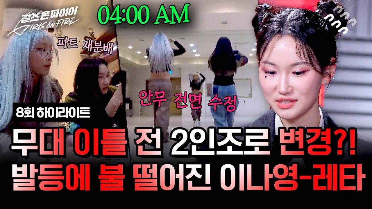 [Highlight] Competition D-2, suddenly changing to a duo?! RETA-Lee ...