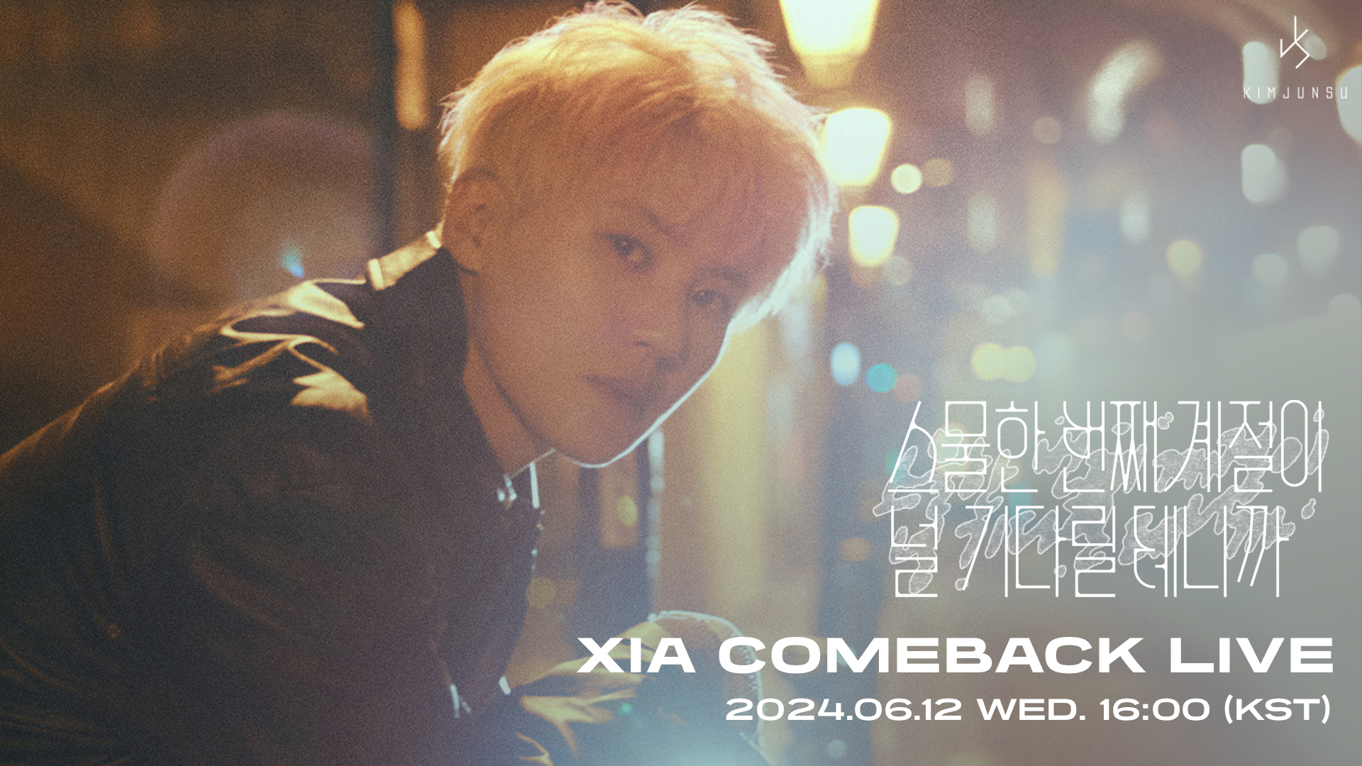 ジュンス(XIA) 'Our Season' Comeback Live